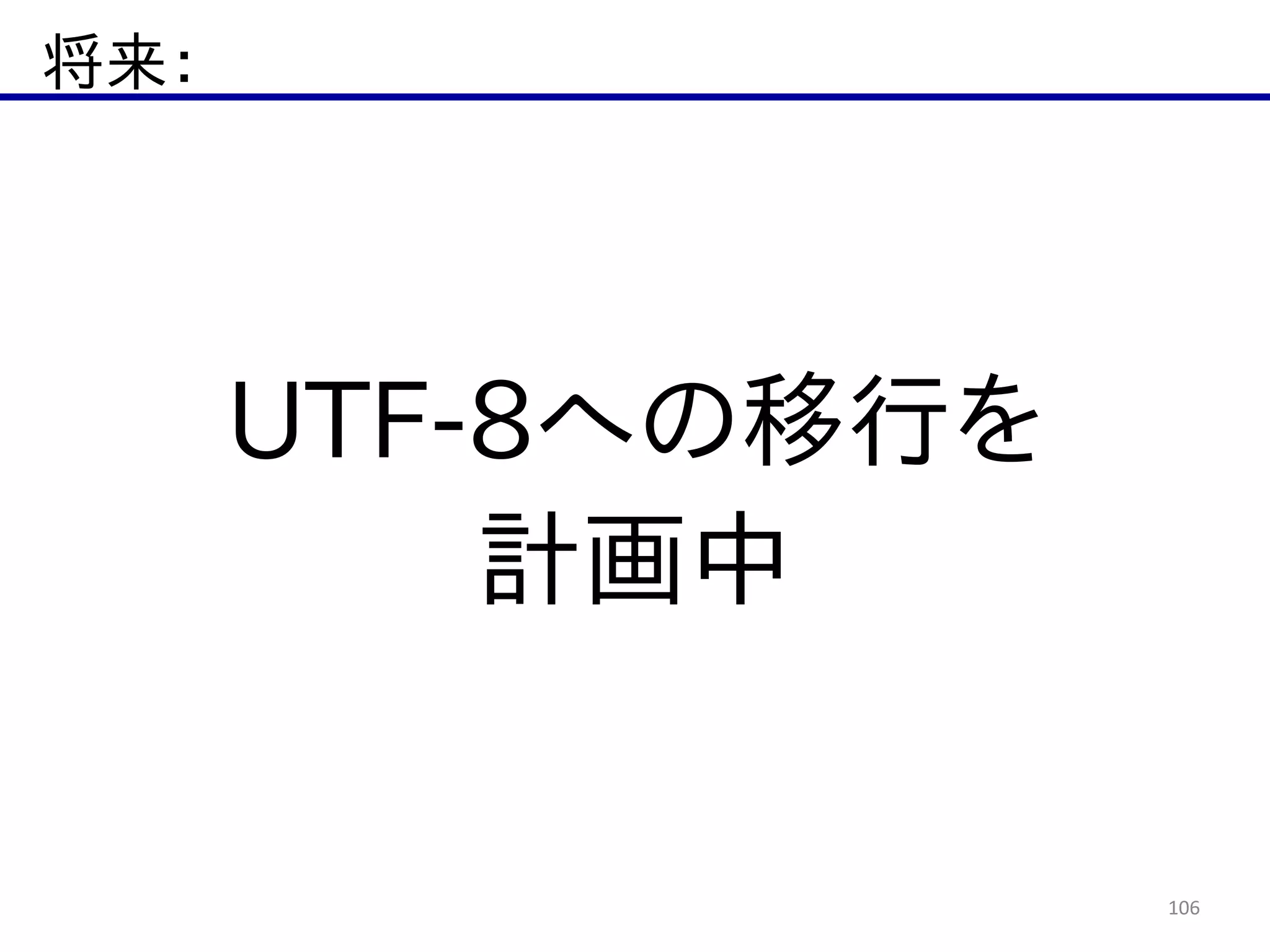 将来：
106
UTF-­8への移行を  
計画中
 