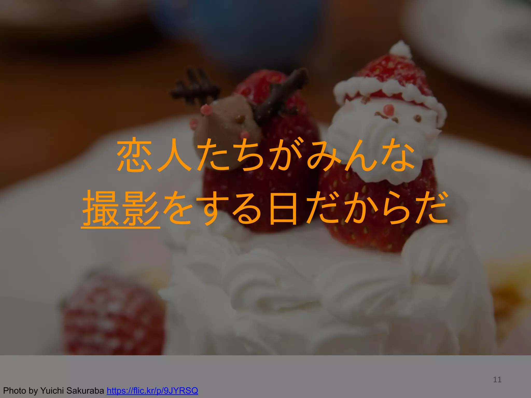 11
恋人たちがみんな  
撮影をする日だからだ
Photo by Yuichi Sakuraba https://flic.kr/p/9JYRSQ
 