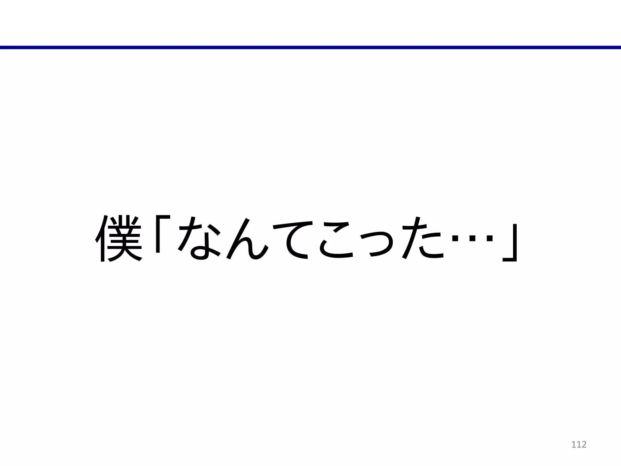 112
僕「なんてこった…」
 