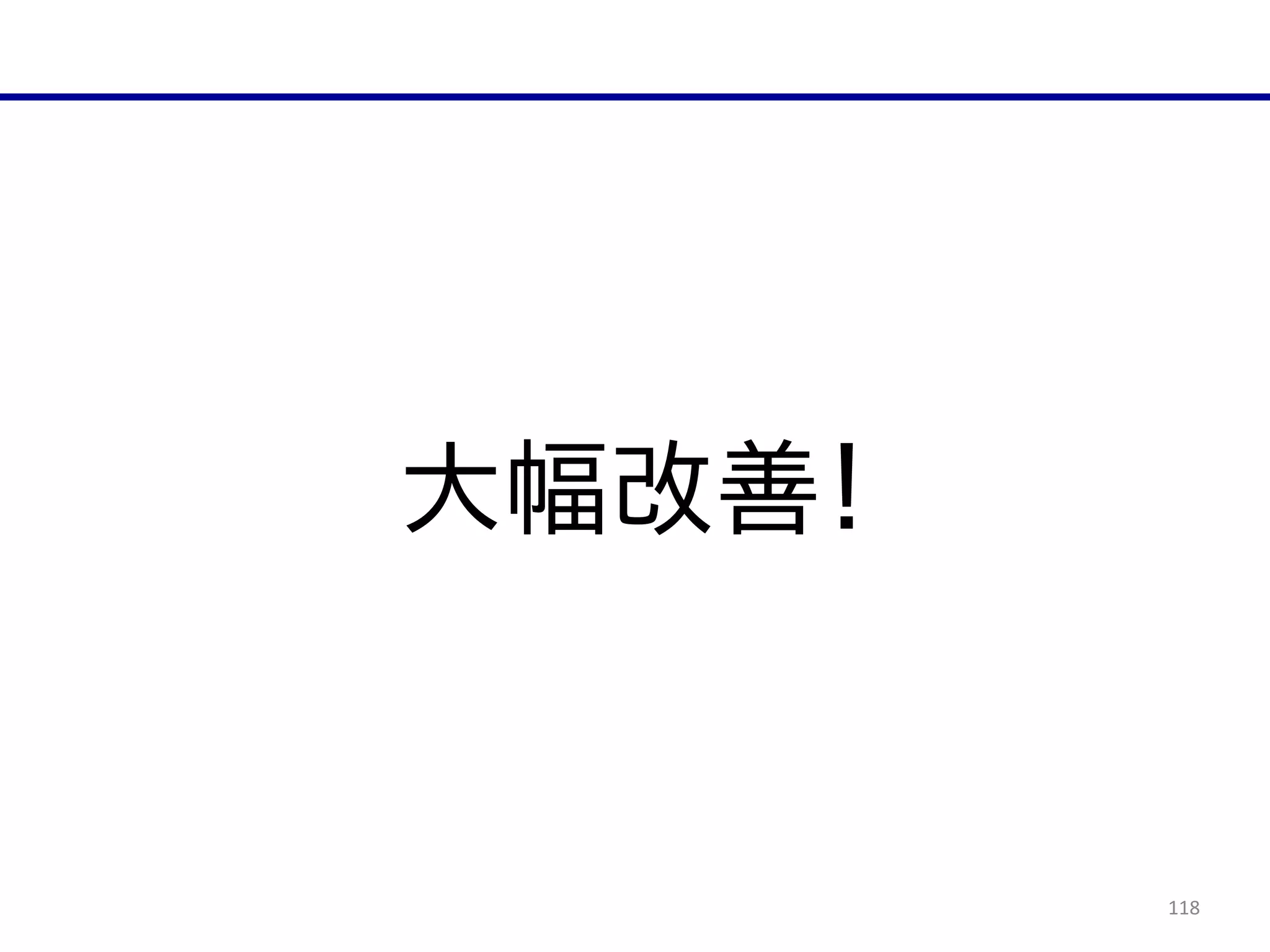 118
大幅改善！
 