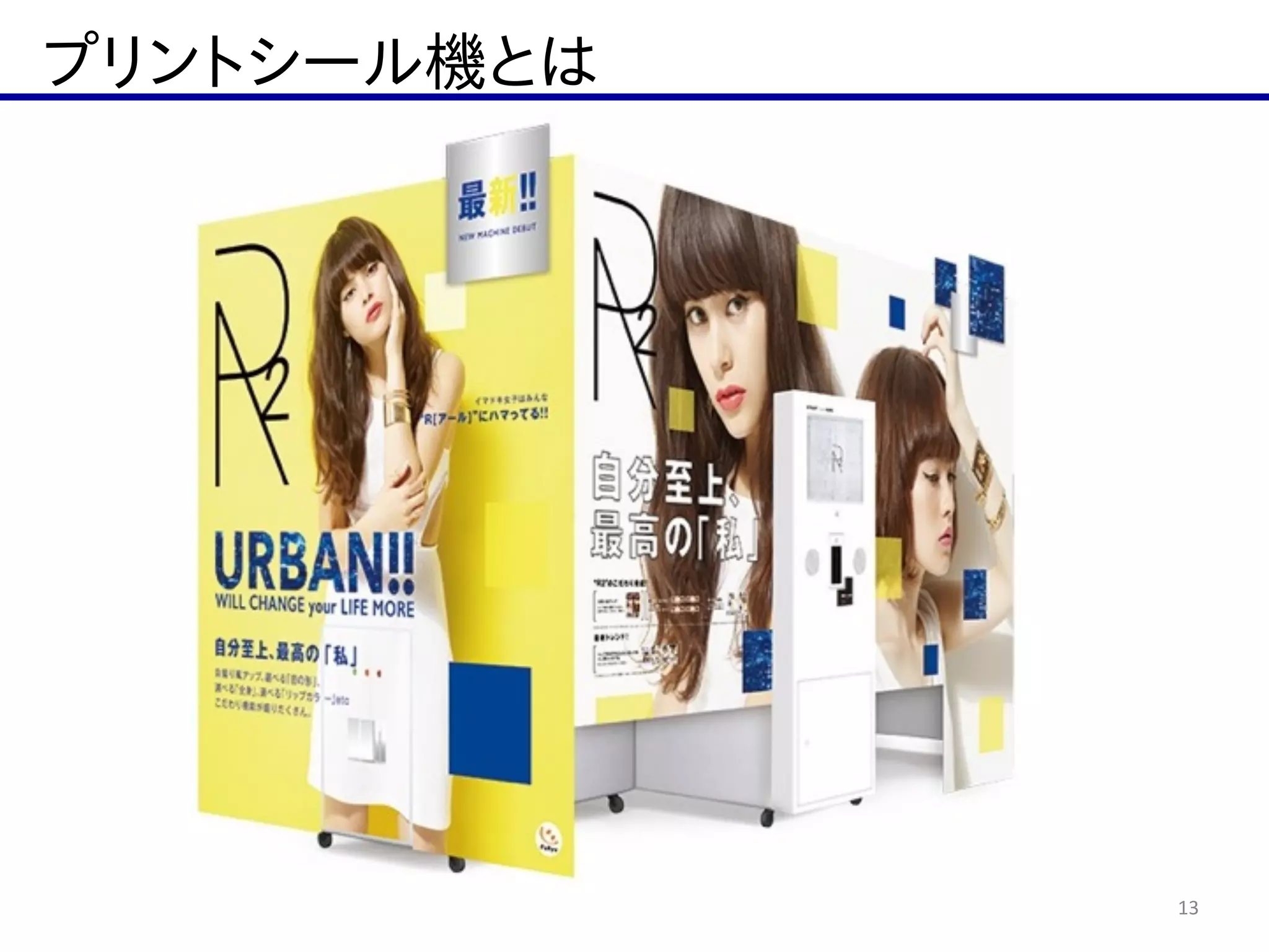 プリントシール機とは
13
 