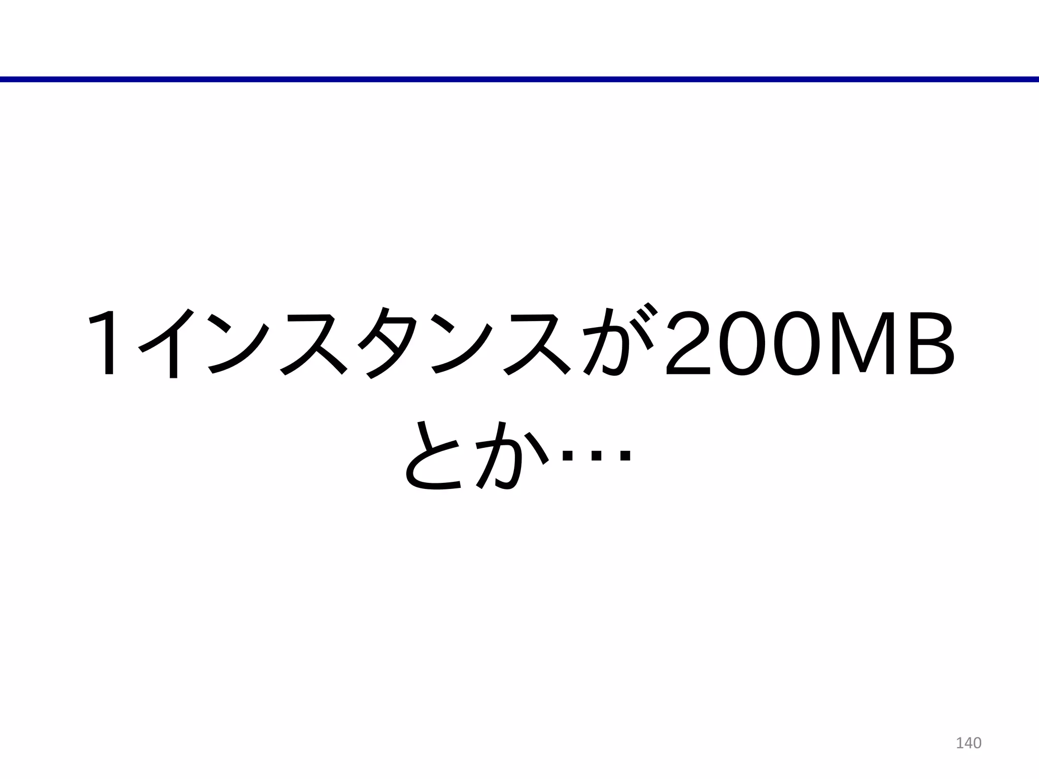 140
1インスタンスが200MB  
とか…
 