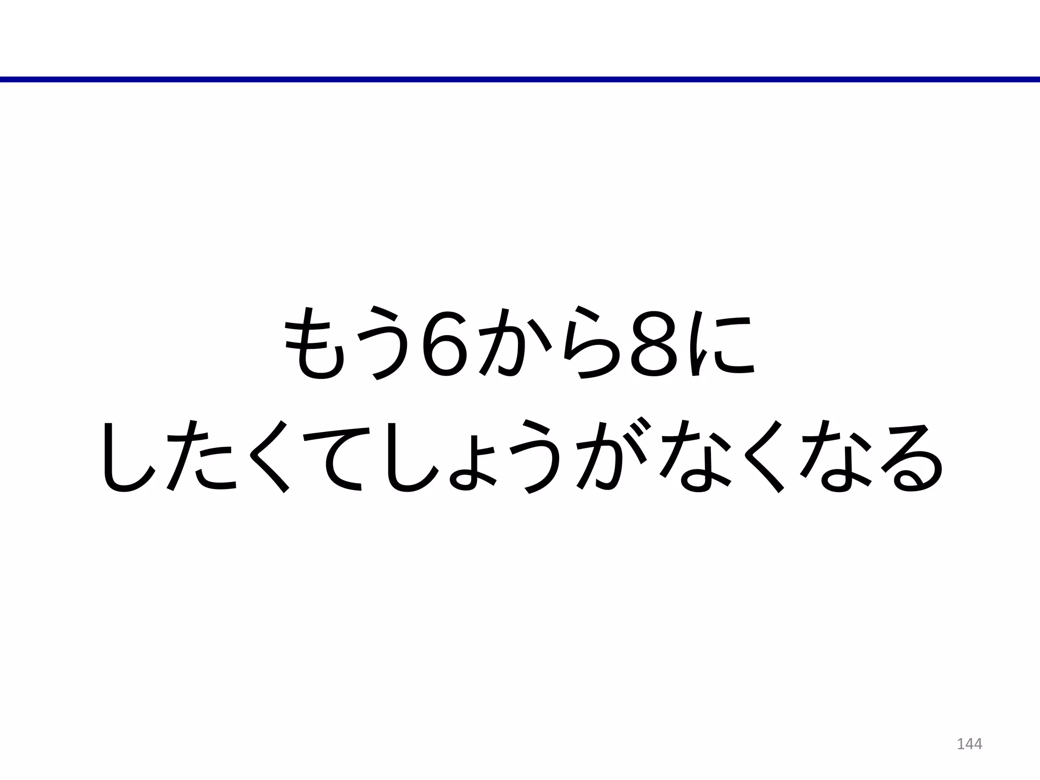 144
もう6から8に  
したくてしょうがなくなる
 