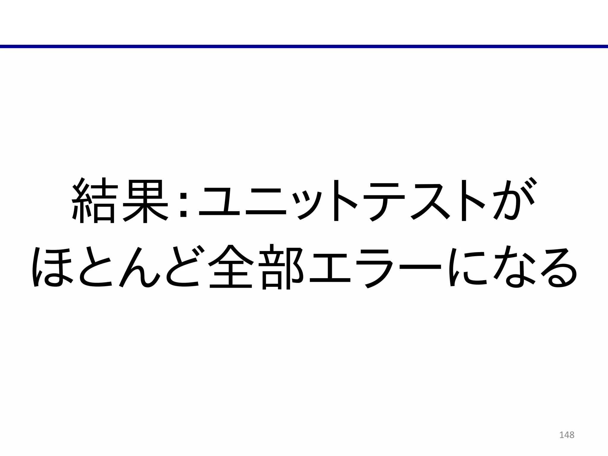 148
結果：ユニットテストが  
ほとんど全部エラーになる
 