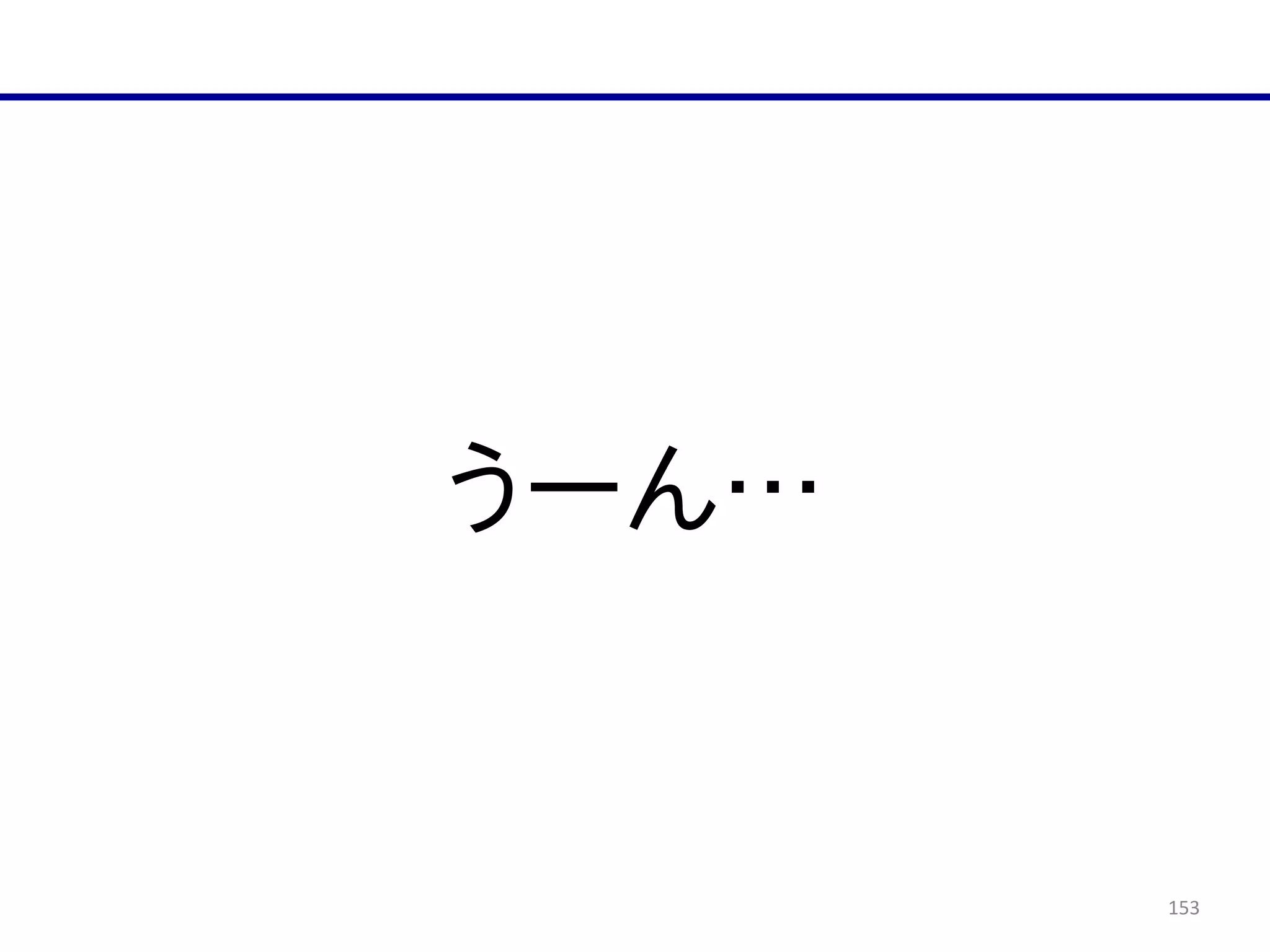 153
うーん…
 