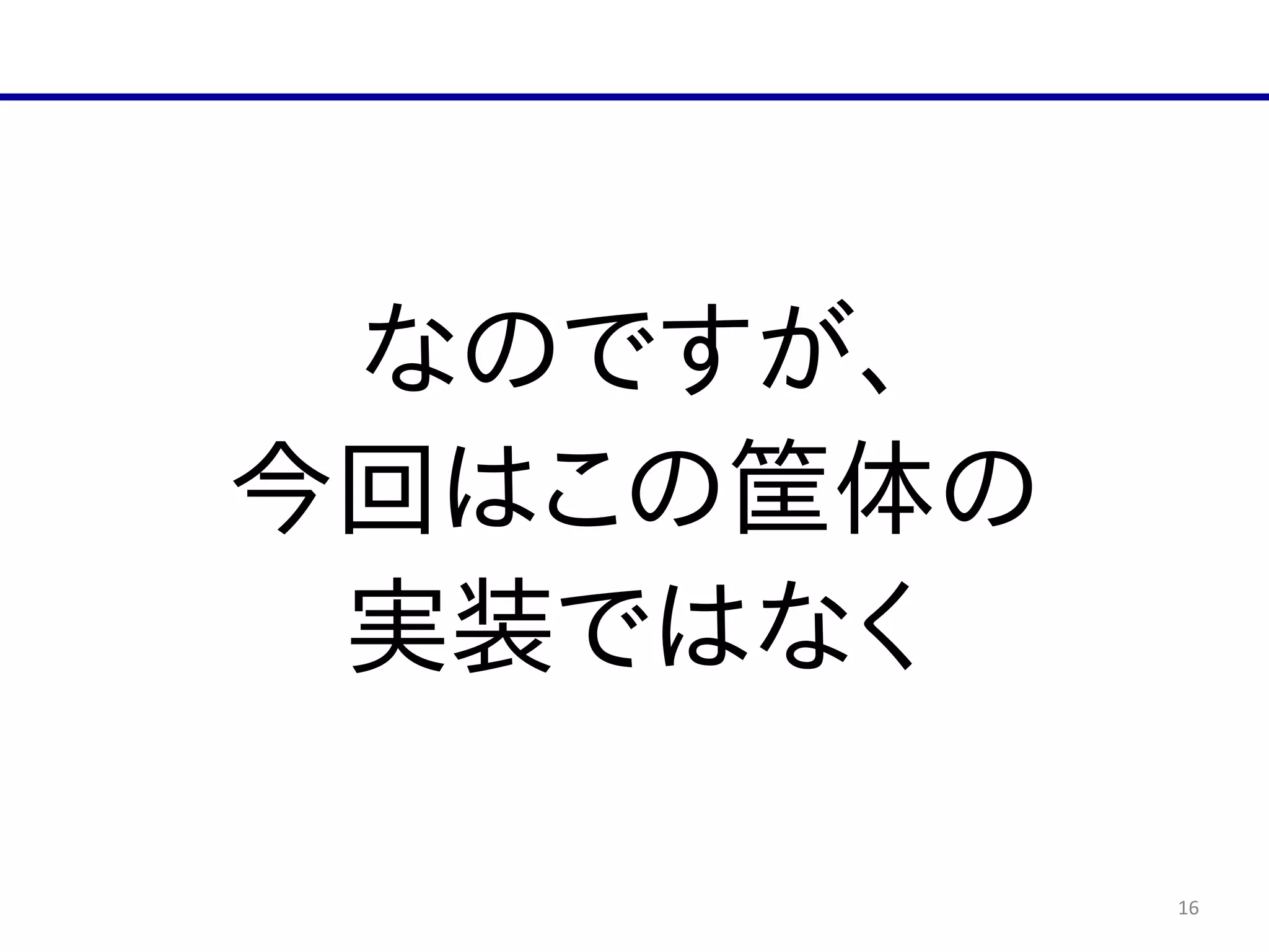 16
なのですが、  
今回はこの筐体の  
実装ではなく
 