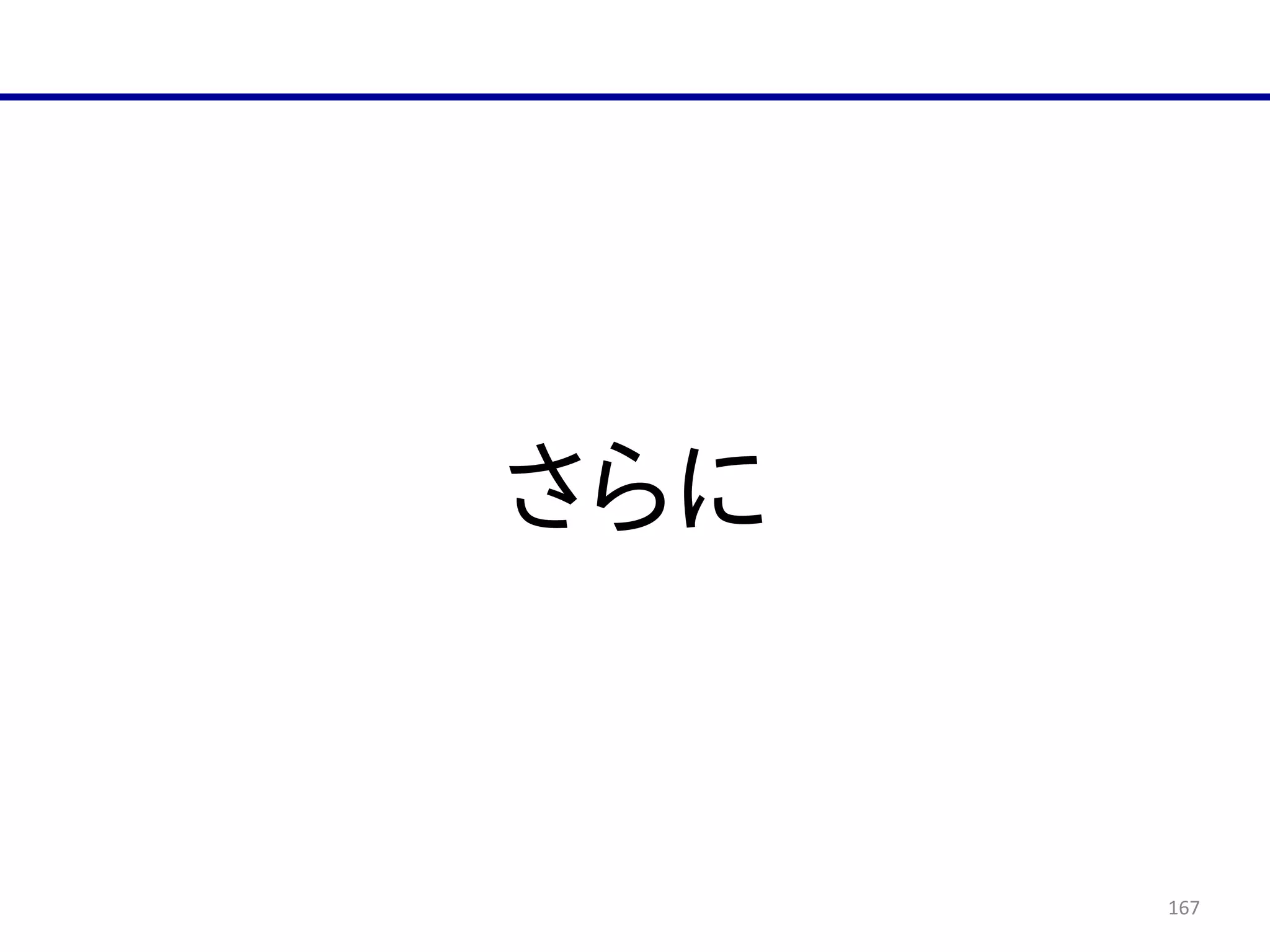 167
さらに
 