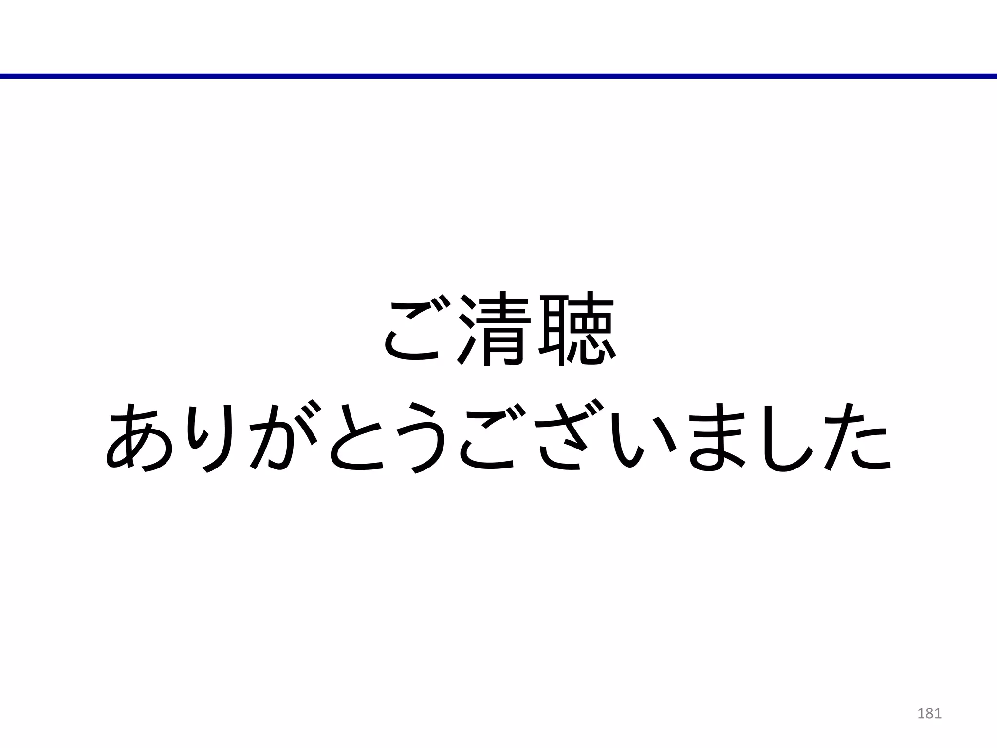 181
ご清聴  
ありがとうございました
 