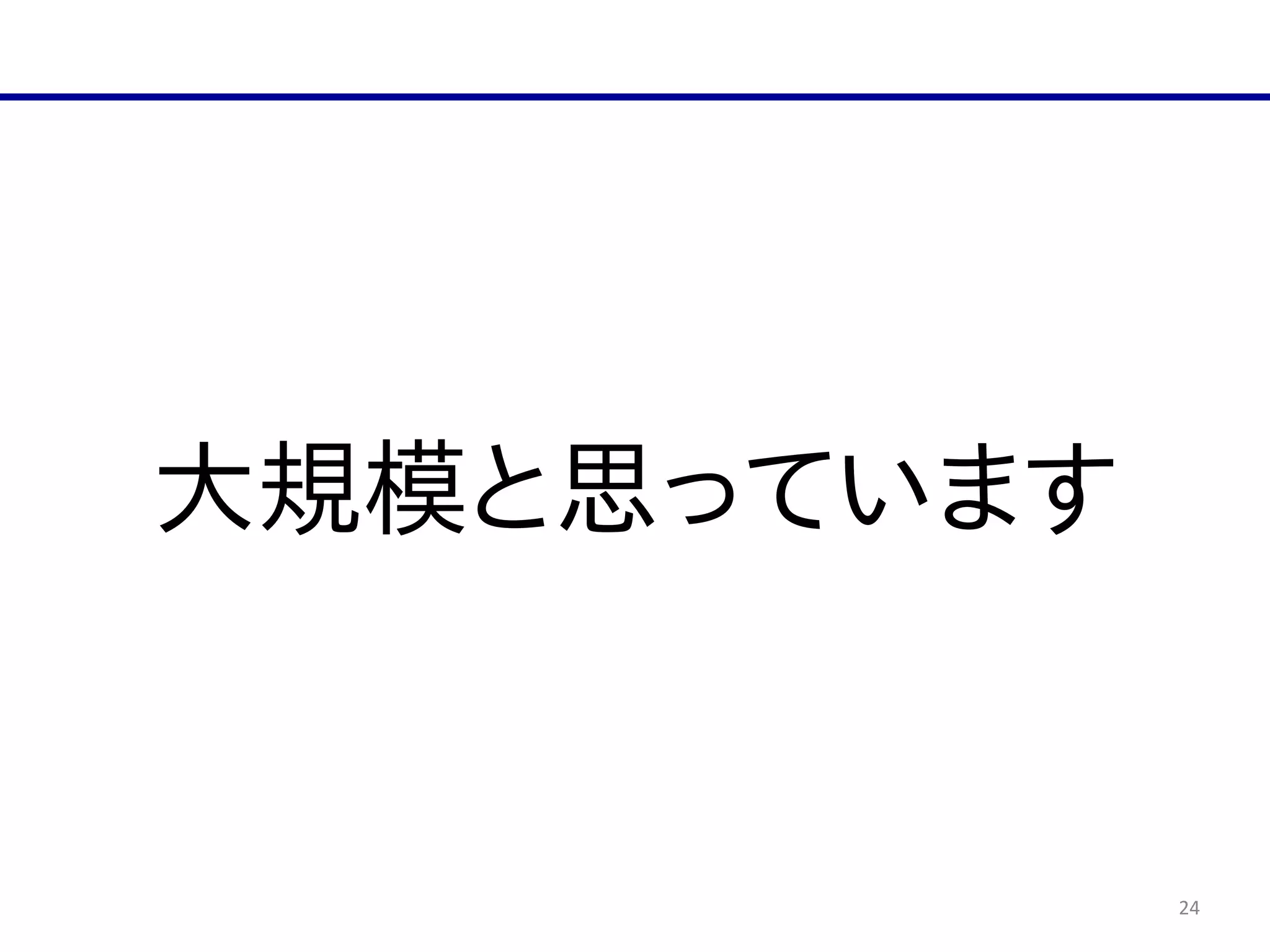 24
大規模と思っています
 
