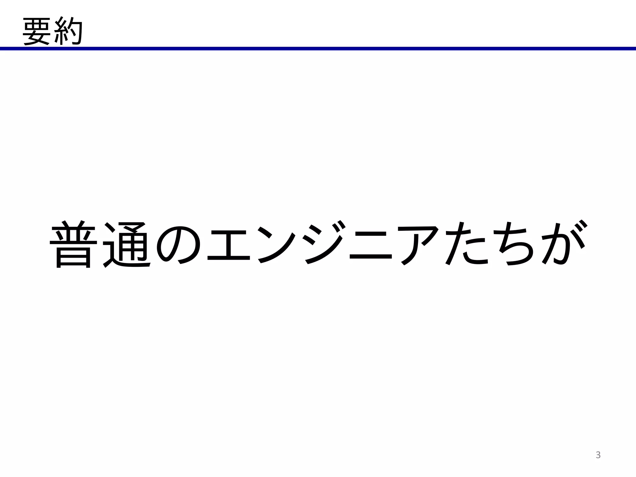 要約
3
普通のエンジニアたちが
 