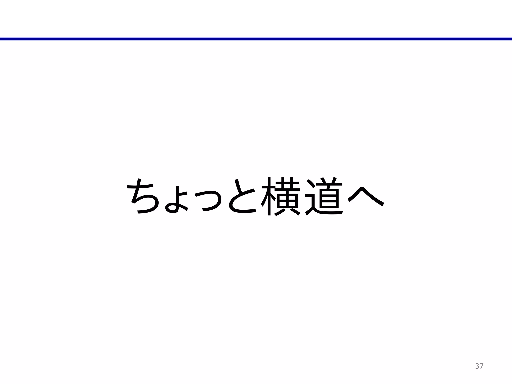 37
ちょっと横道へ
 