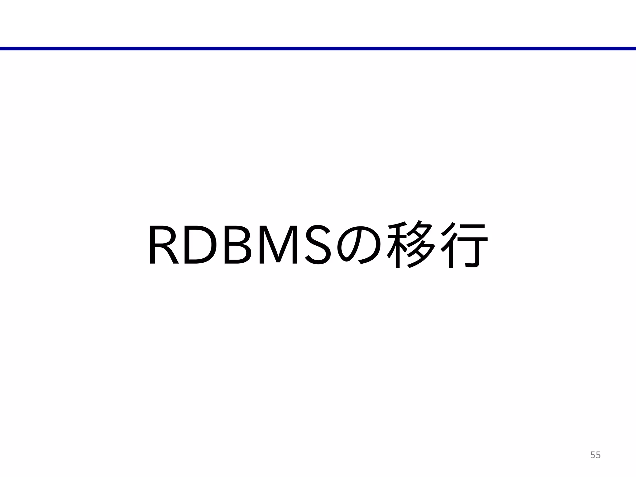 55
RDBMSの移行
 