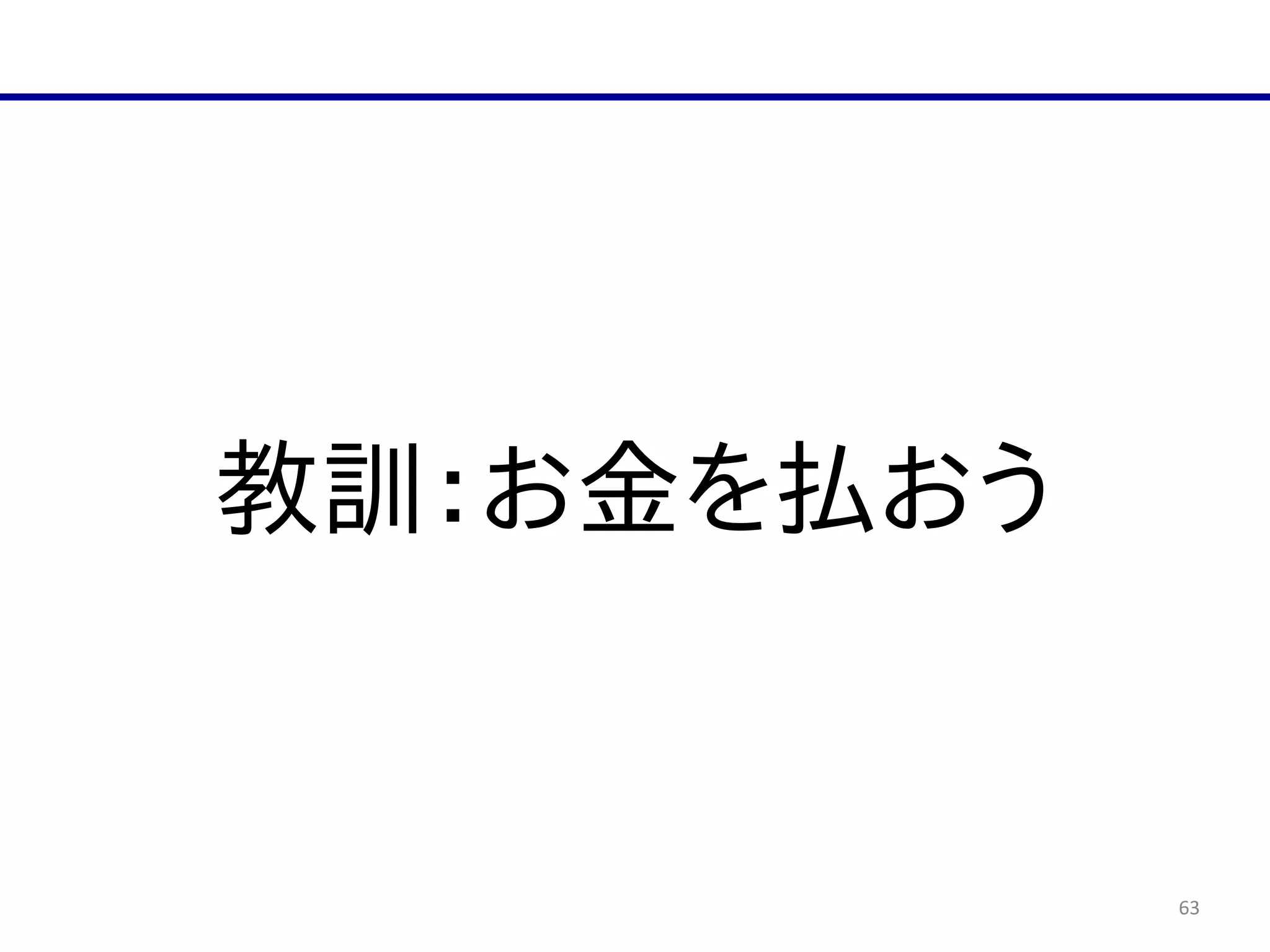 63
教訓：お金を払おう
 
