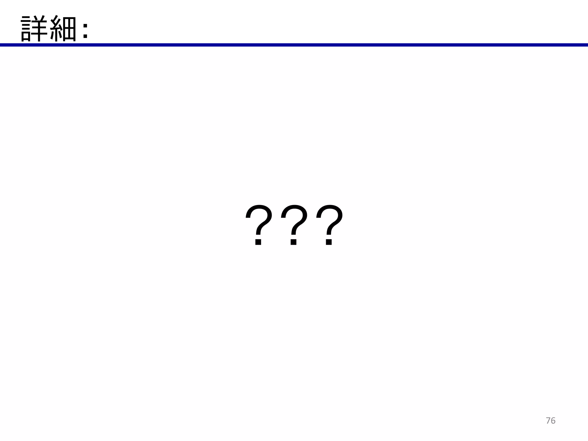詳細：
76
？？？
 