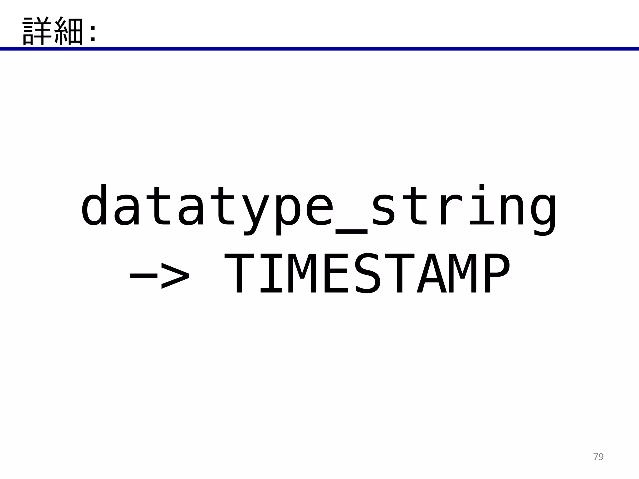 詳細：
79
datatype_string
-> TIMESTAMP
 