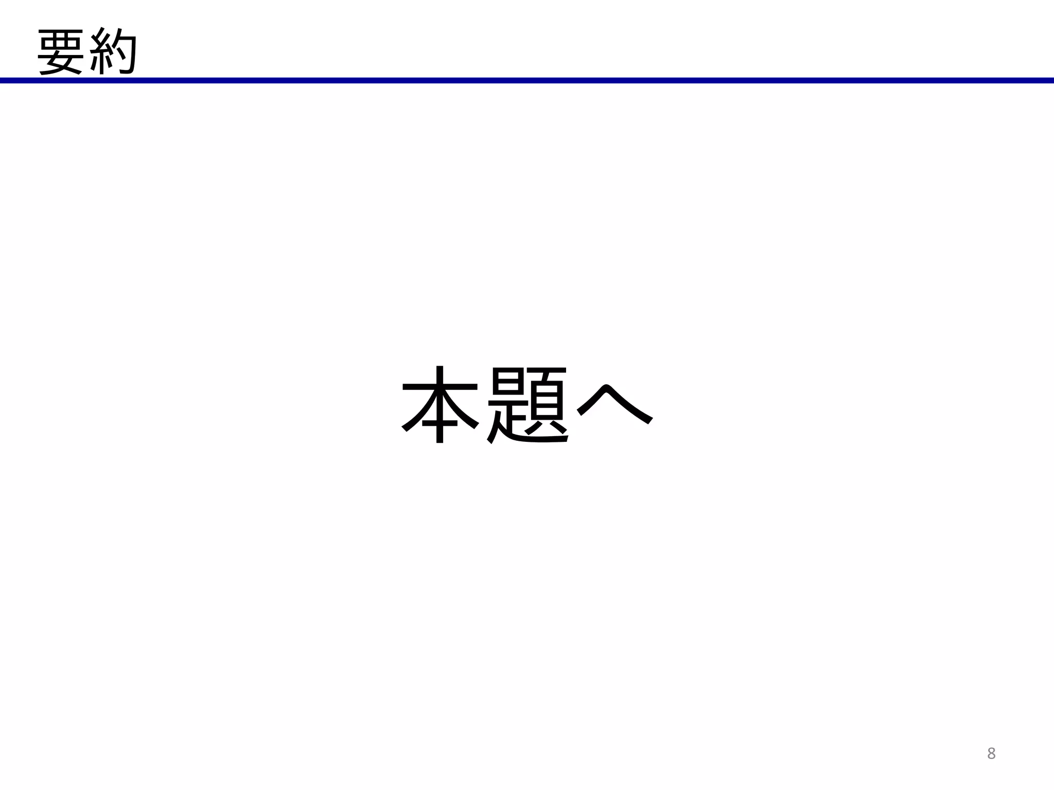 要約
8
本題へ
 