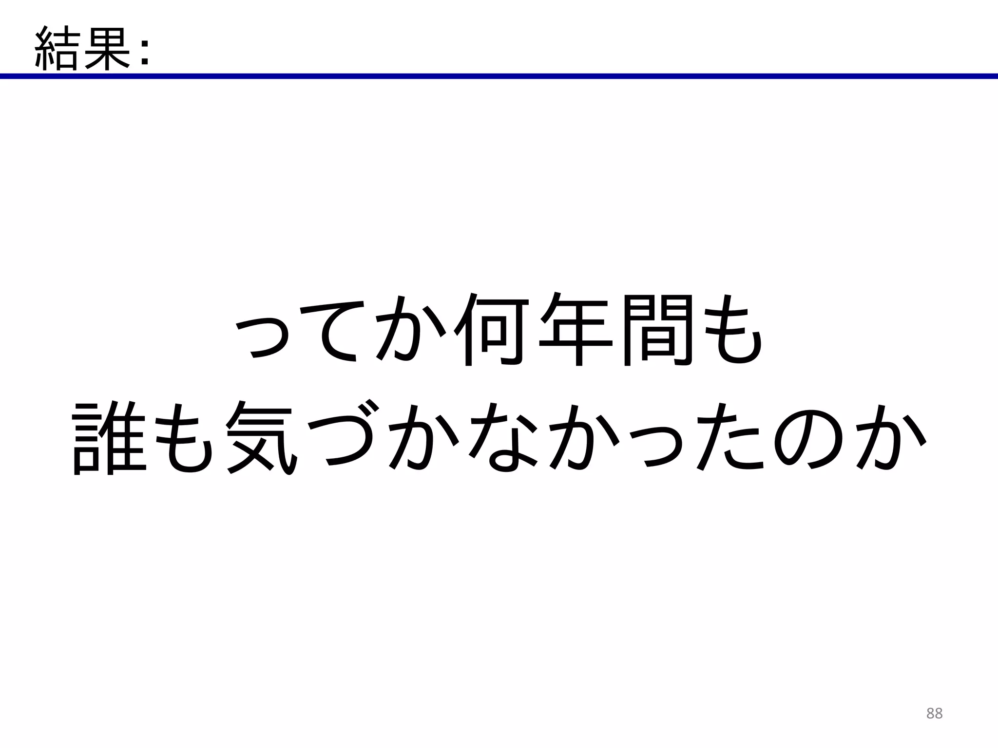 結果：
88
ってか何年間も  
誰も気づかなかったのか
 