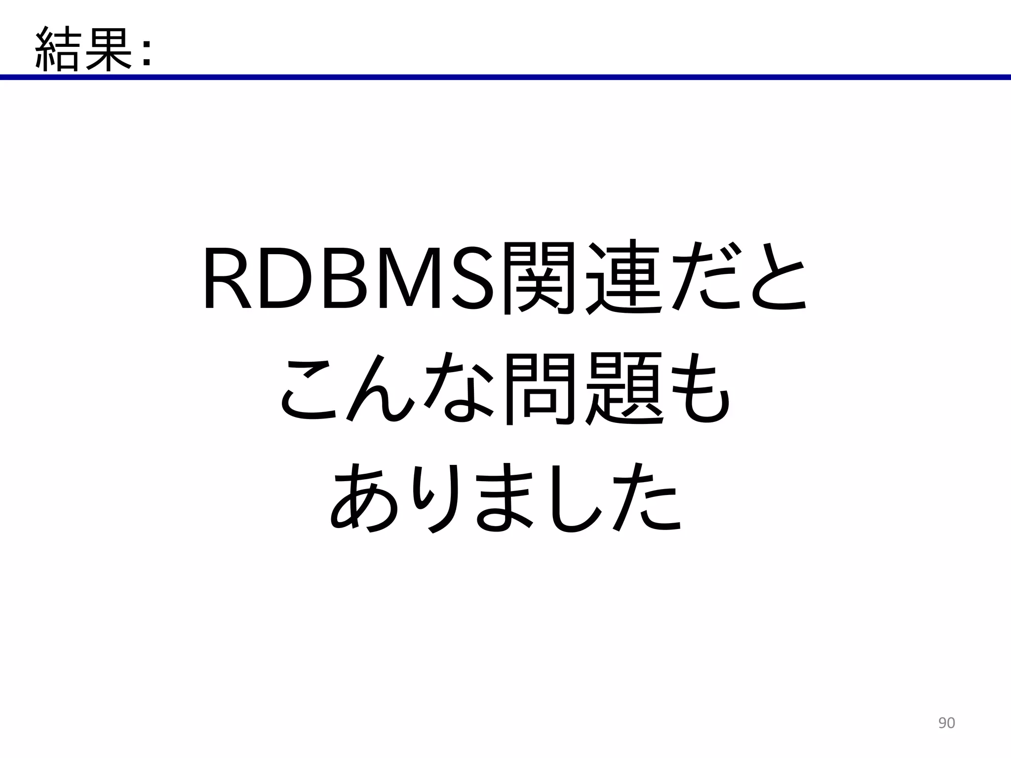 結果：
90
RDBMS関連だと  
こんな問題も  
ありました
 