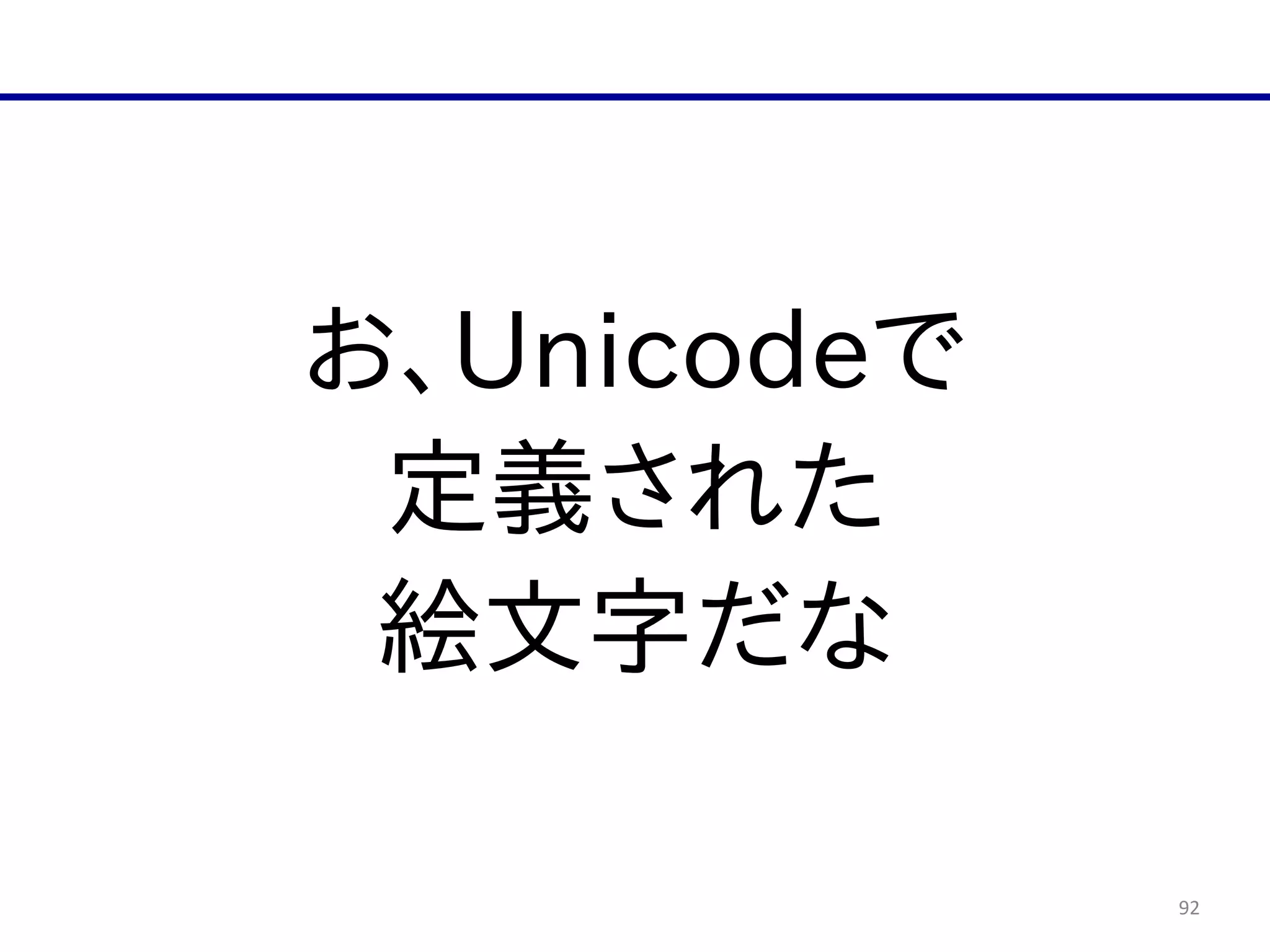 92
お、Unicodeで  
定義された  
絵文字だな
 