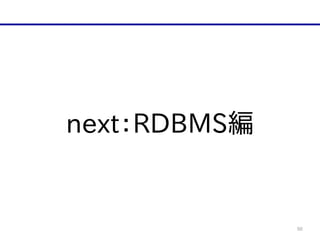 50
next：RDBMS編
 