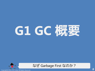 G1 GC 概要
なぜ Garbage First なのか？
Copyright©2015 NTT corp. All Rights Reserved. 8
 