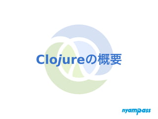 Clojureの概要
 