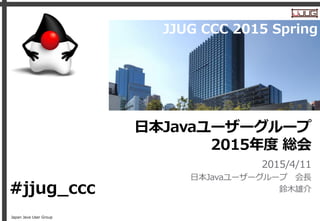JJUG CCC 2015 Spring 総会資料 | PDF