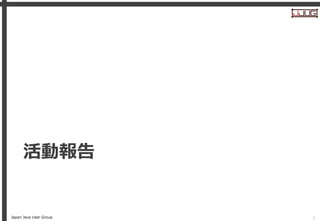 Japan Java User Group
活動報告
2
 