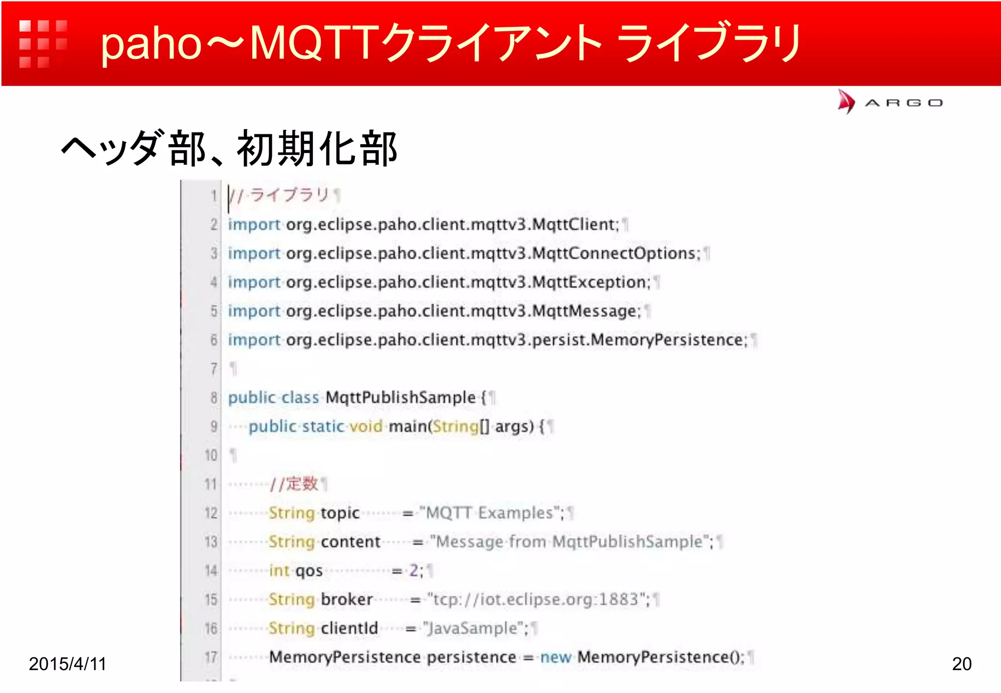 paho〜MQTTクライアント ライブラリ
ヘッダ部、初期化部
2015/4/11 20
 