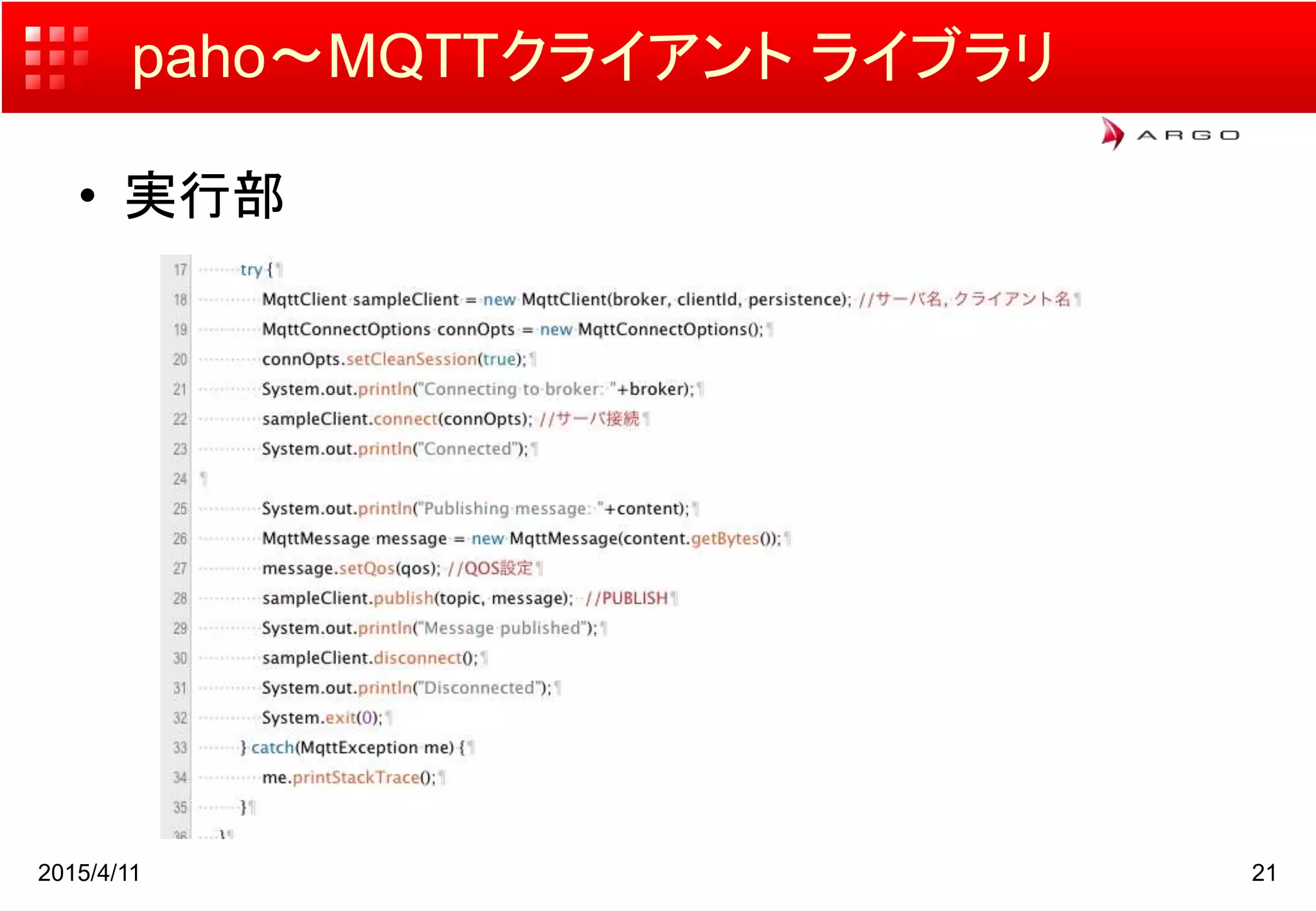 paho〜MQTTクライアント ライブラリ
• 実行部
2015/4/11 21
 