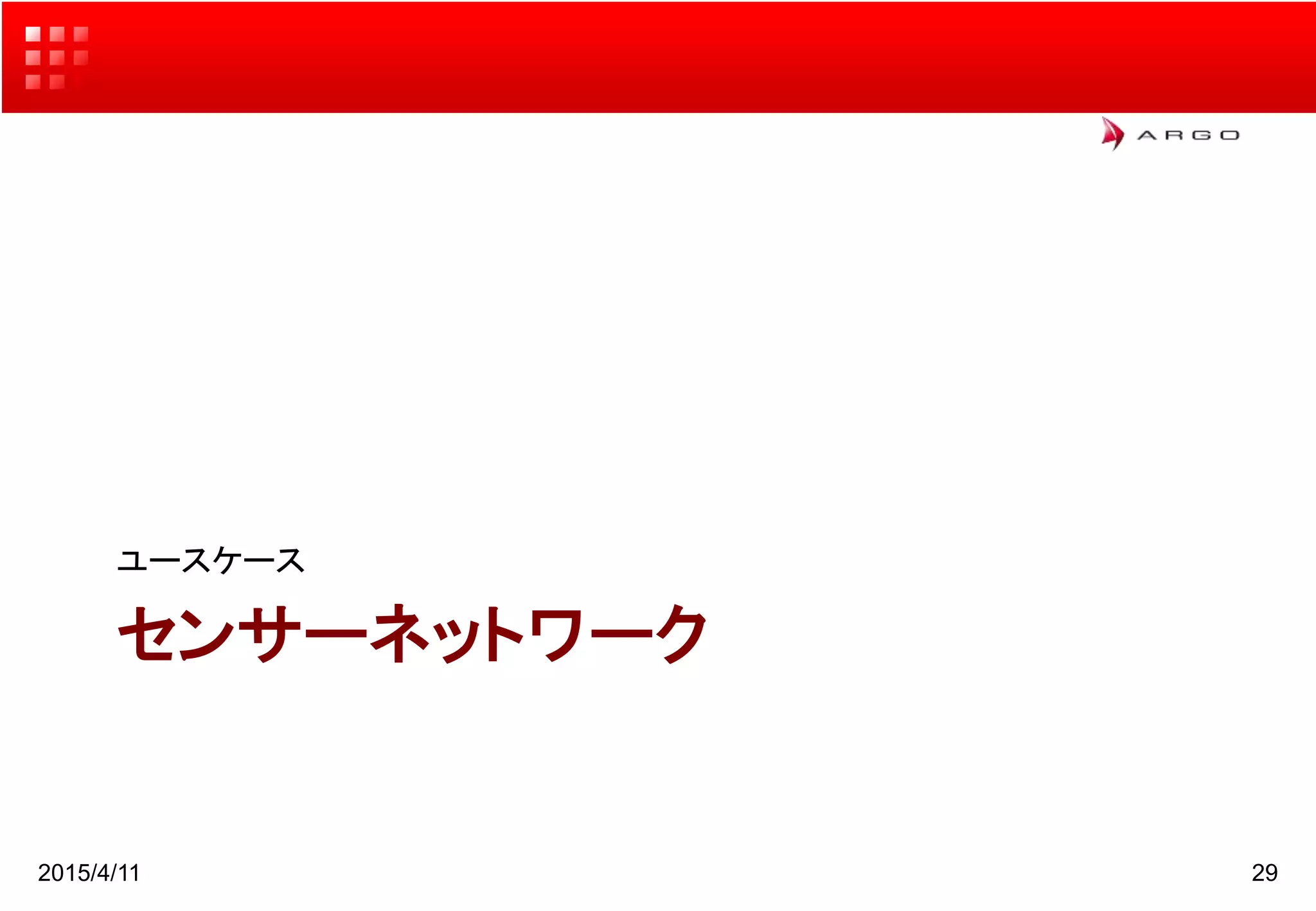 センサーネットワーク
ユースケース
2015/4/11 29
 