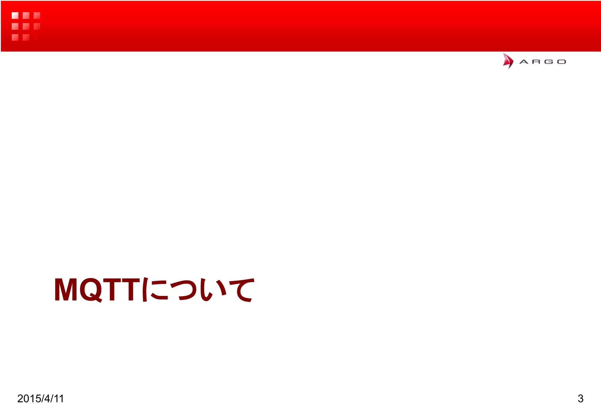 MQTTについて
2015/4/11 3
 
