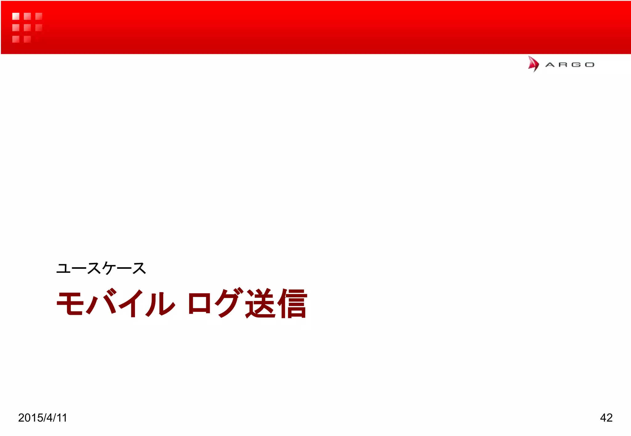 モバイル ログ送信
ユースケース
2015/4/11 42
 