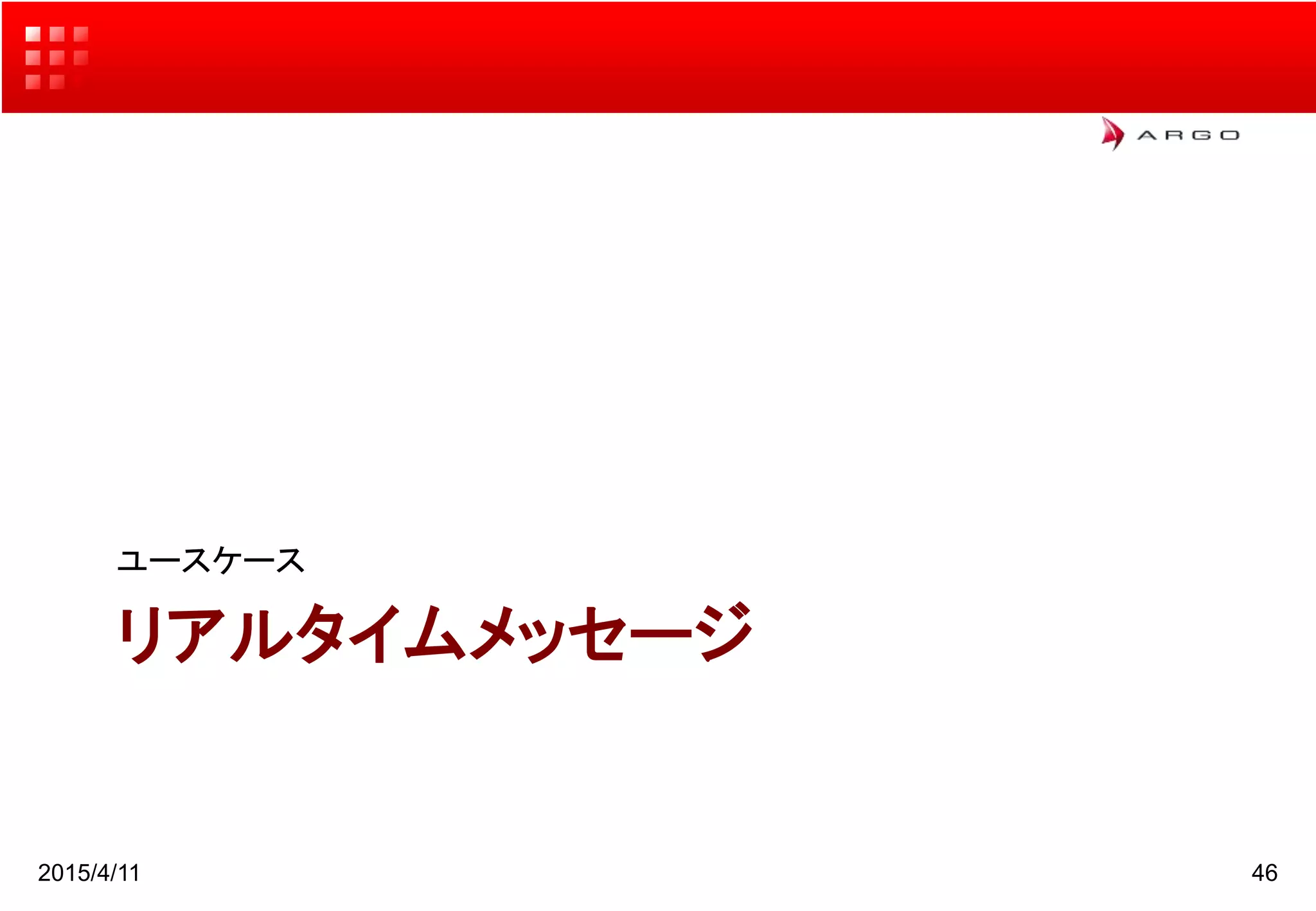 リアルタイムメッセージ
ユースケース
2015/4/11 46
 