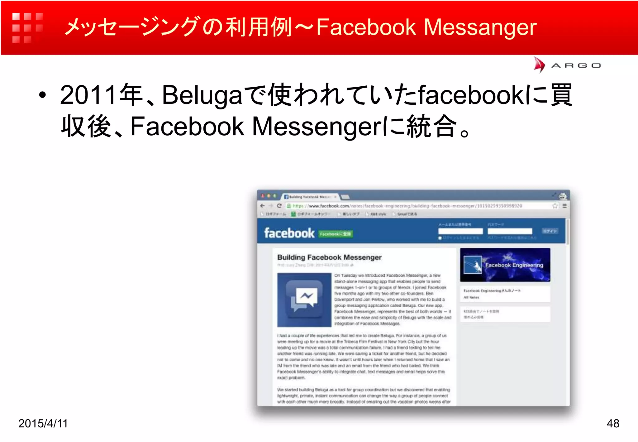 メッセージングの利用例〜Facebook Messanger
• 2011年、Belugaで使われていたfacebookに買
収後、Facebook Messengerに統合。
2015/4/11 48
 