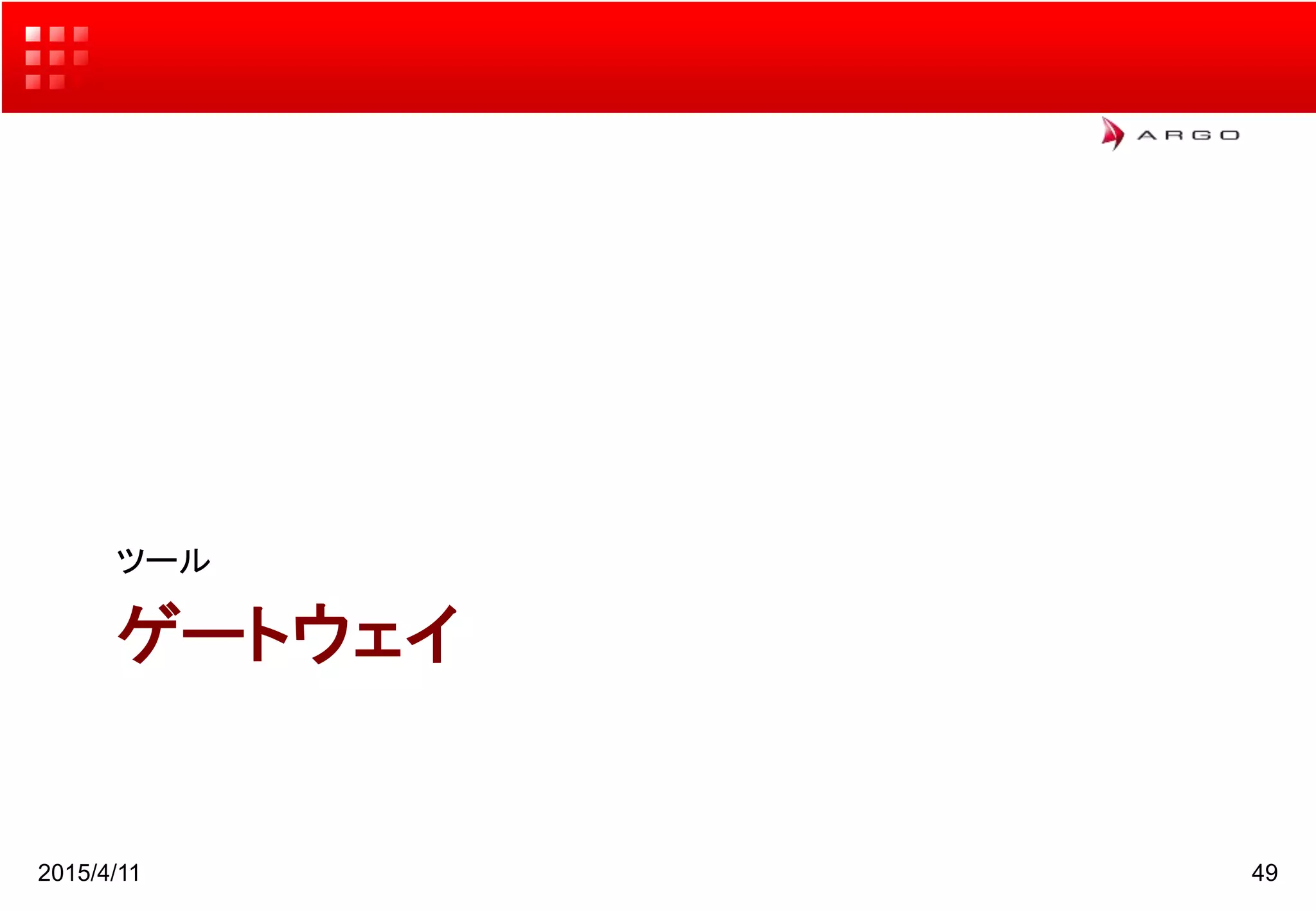 ゲートウェイ
ツール
2015/4/11 49
 