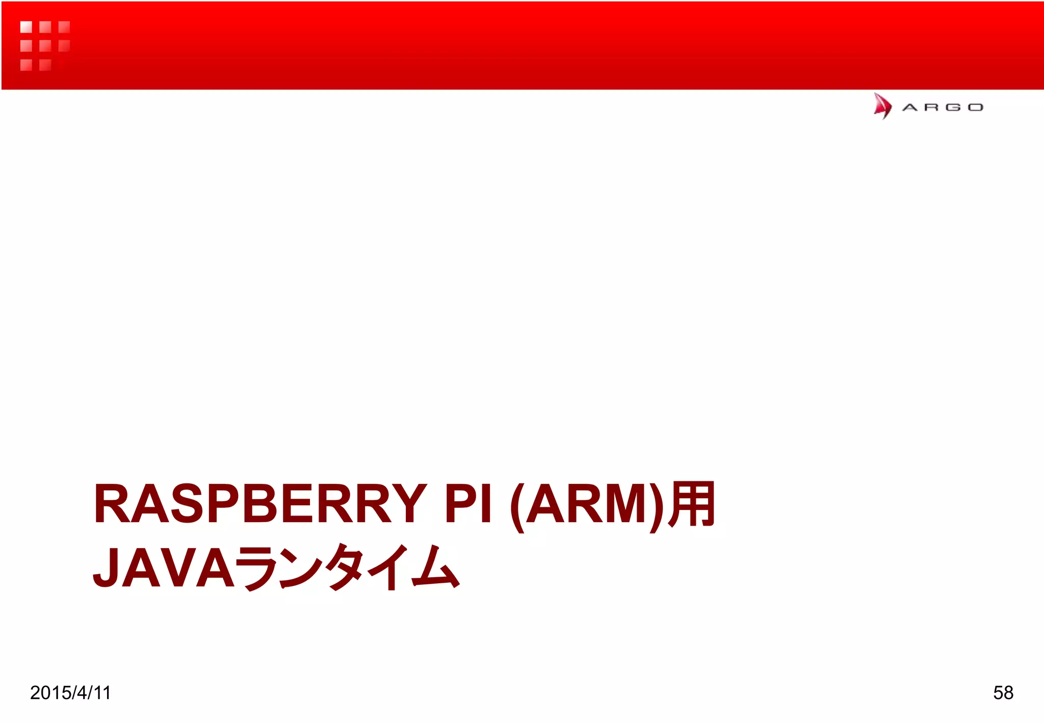 RASPBERRY PI (ARM)用
JAVAランタイム
2015/4/11 58
 