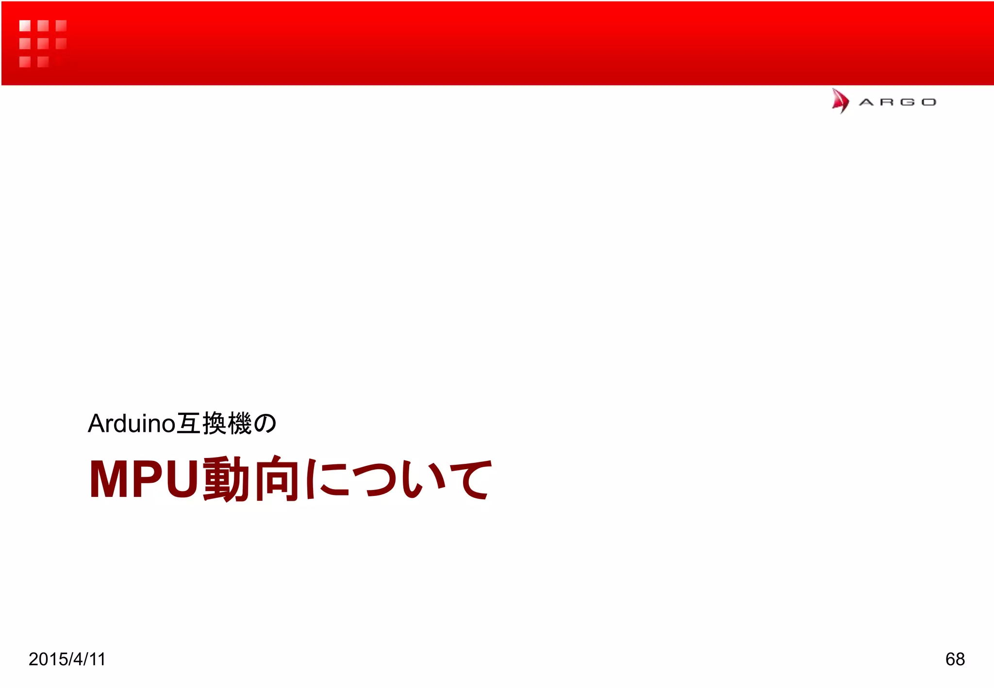 MPU動向について
Arduino互換機の
2015/4/11 68
 