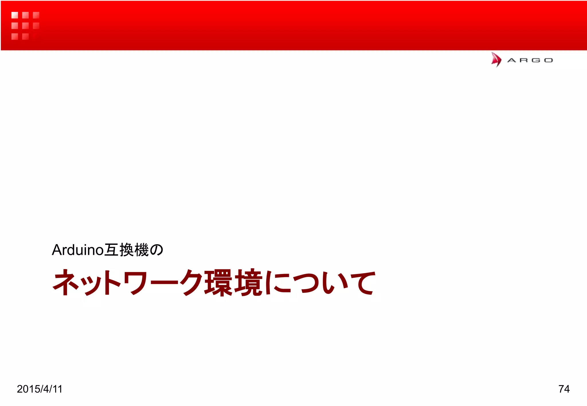 ネットワーク環境について
Arduino互換機の
2015/4/11 74
 