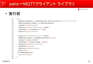 paho〜MQTTクライアント ライブラリ
• 実行部
2015/4/11 21
 