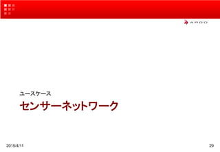 センサーネットワーク
ユースケース
2015/4/11 29
 