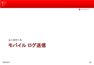 モバイル ログ送信
ユースケース
2015/4/11 42
 