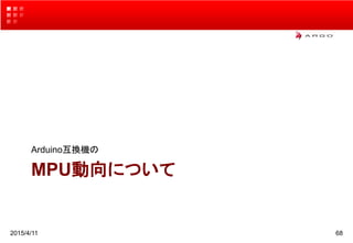 MPU動向について
Arduino互換機の
2015/4/11 68
 
