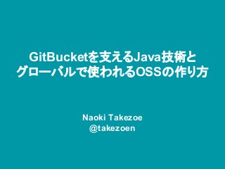 GitBucketを支えるJava技術と
グローバルで使われるOSSの作り方
Naoki Takezoe
@takezoen
 