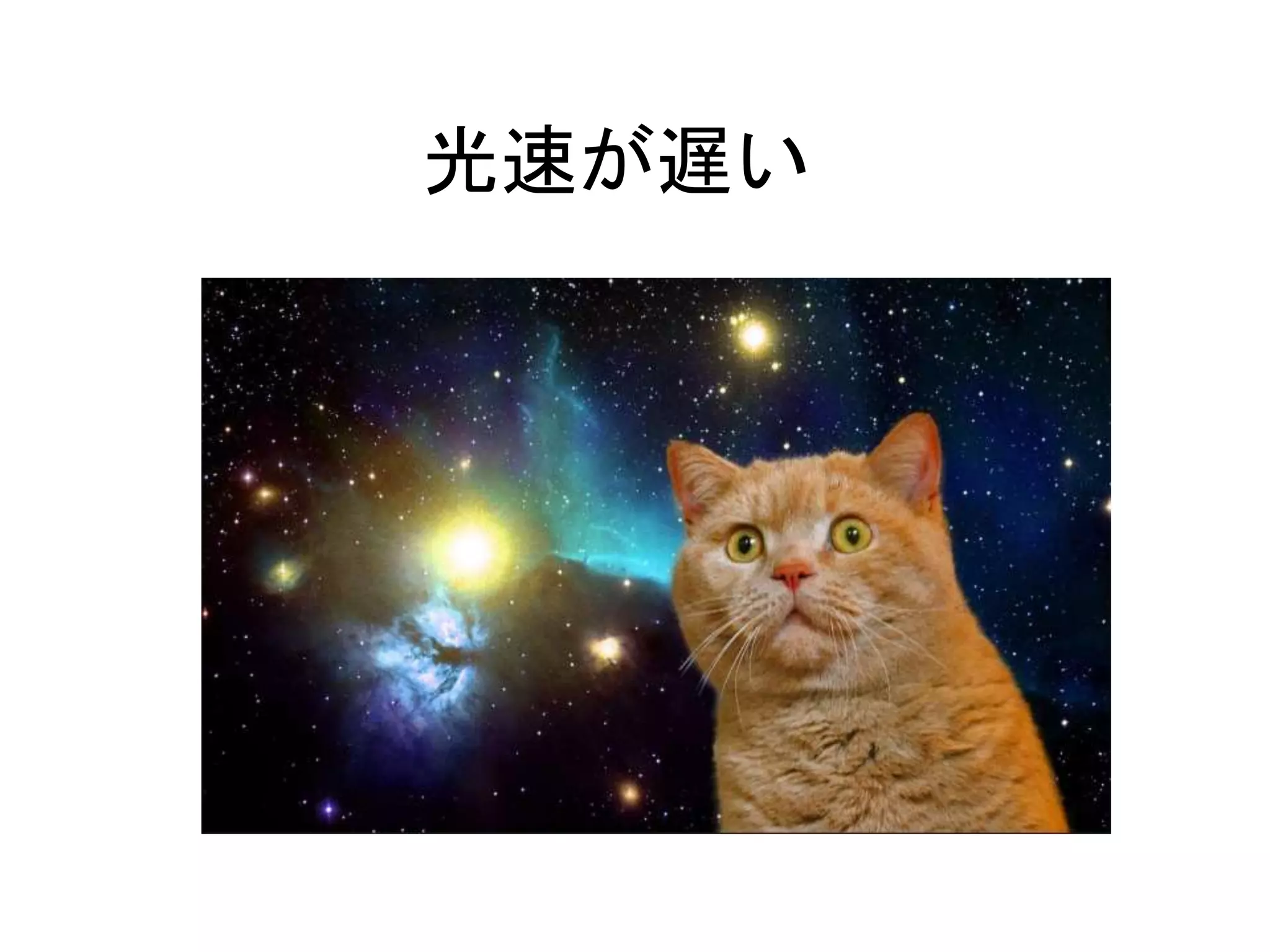 光速が遅い
 