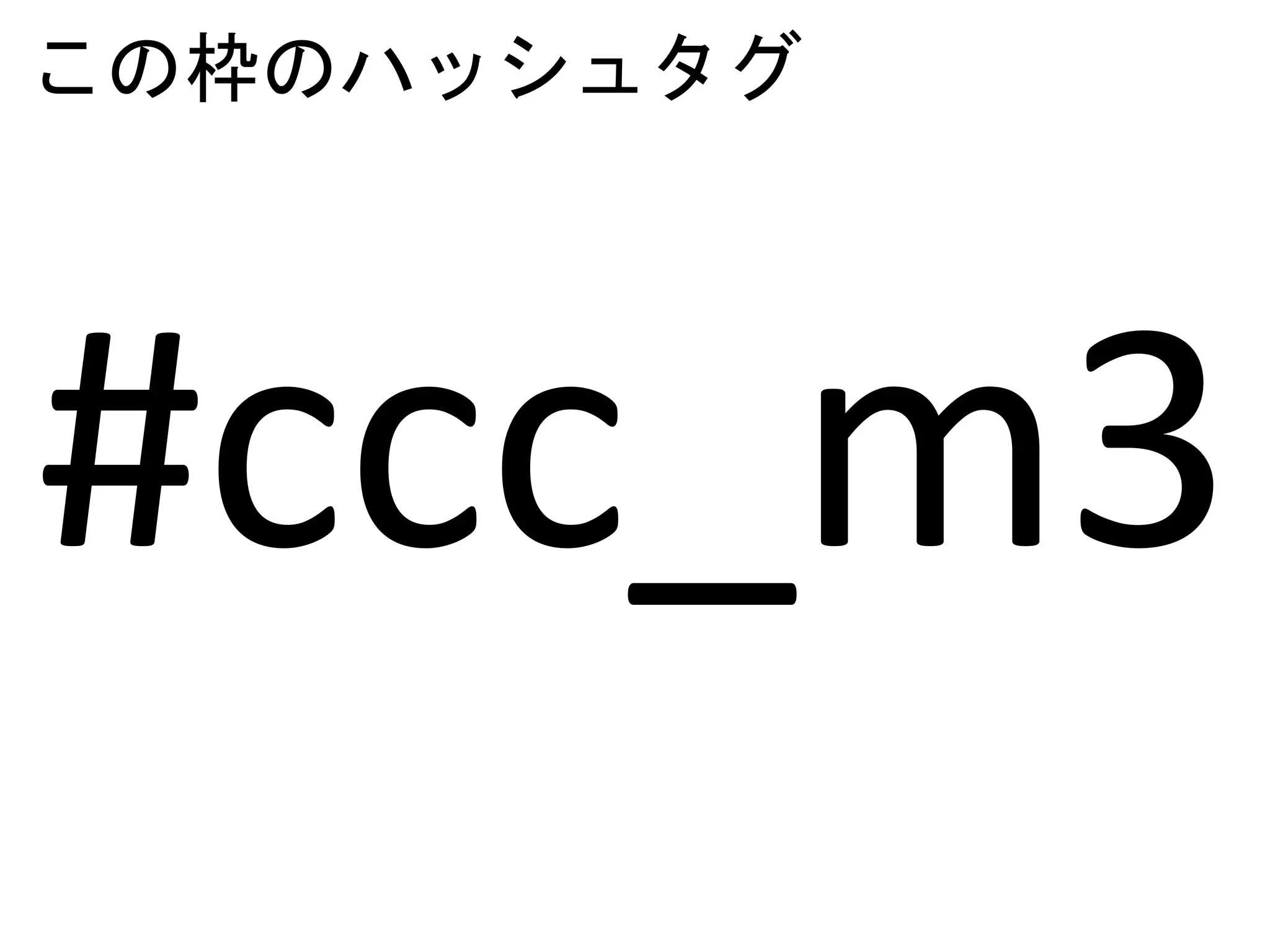 この枠のハッシュタグ
#ccc_m3
 