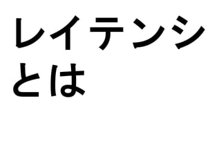 レイテンシ
とは
 