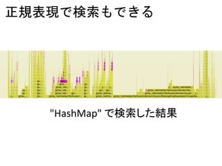正規表現で検索もできる
"HashMap" で検索した結果
 