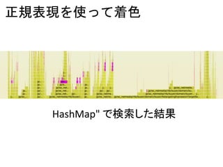 正規表現を使って着色
HashMap" で検索した結果
 
