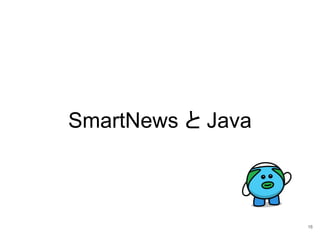 SmartNews と Java
16
 